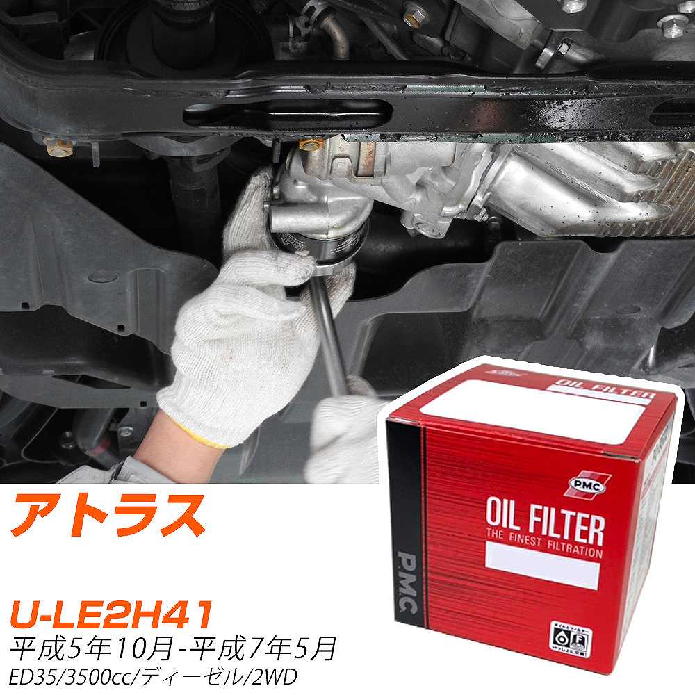 【10個セット】 日産 アトラス オイルフィルター U-LE2H41 H5年10月-H7年5月 PO-2556 PMC パシフィック 【H04006】