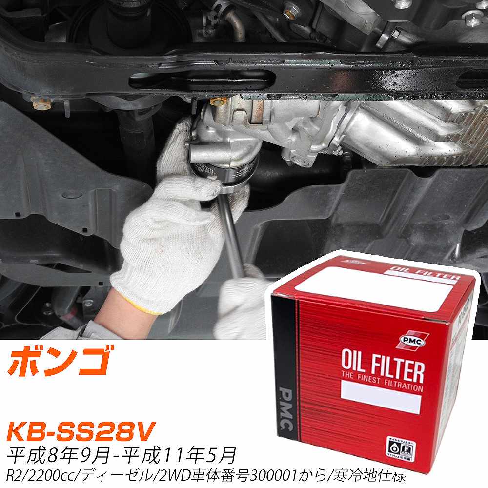【10個セット】 マツダ ボンゴ オイルフィルター KB-SS28V H8年9月-H11年5月 PO-4502 PMC パシフィック 【H04006】