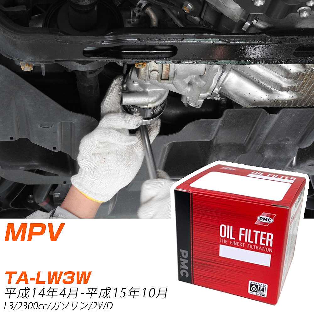 マツダ MPV オイルフィルター TA-LW3W H14年4月-H15年10月 PO-4510 PMC