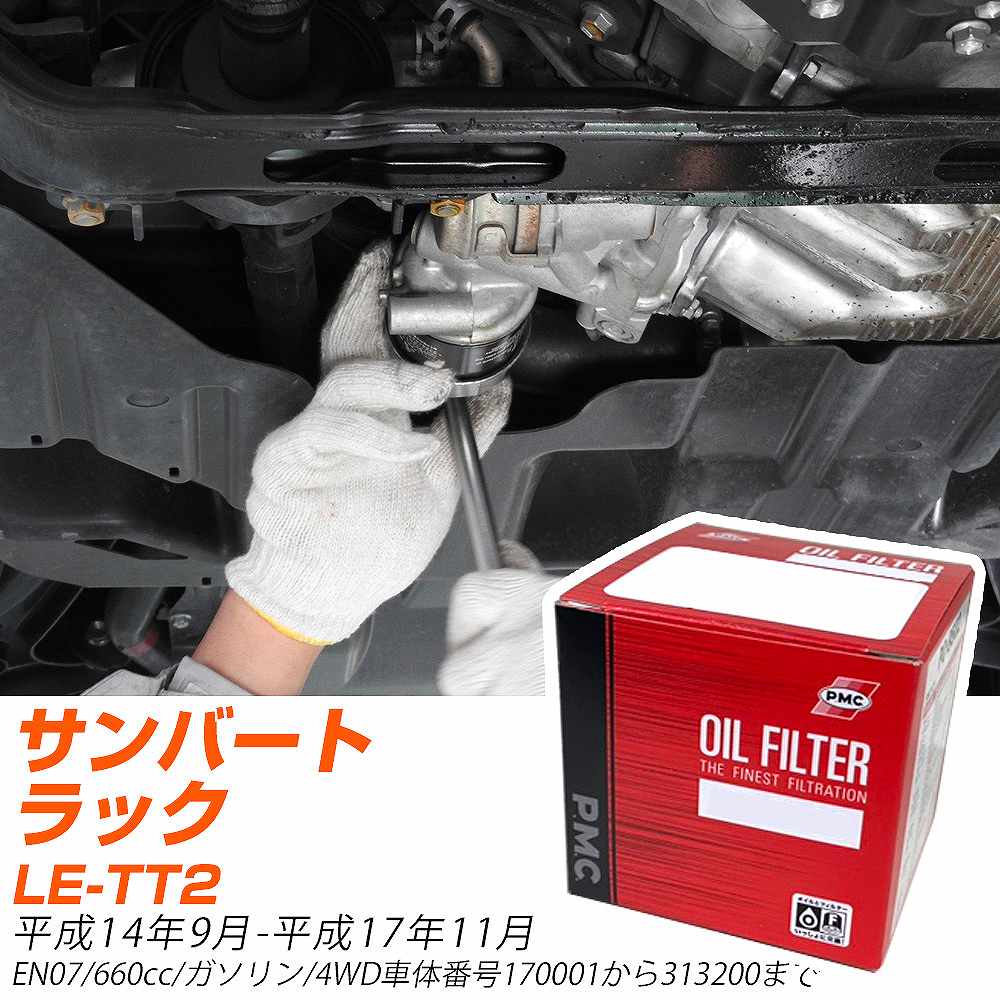 車用オイルエレメント スバル サンバー le-tt2の人気商品・通販・価格比較 - 価格.com