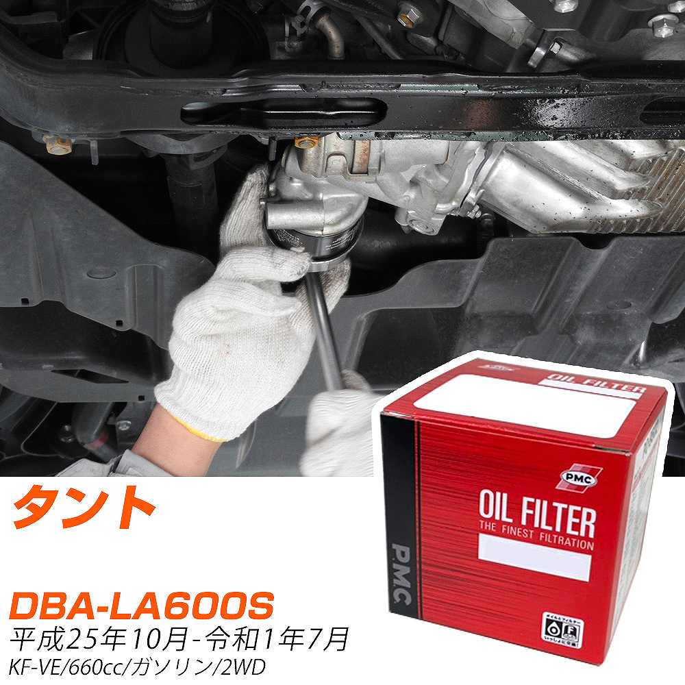 オイルフィルター LA600Sの人気商品・通販・価格比較 - 価格.com
