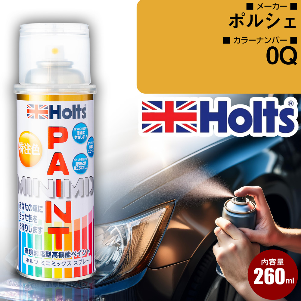 ポルシェ カーペイントスプレー 0Q PURE WHITE Holts カラースプレー