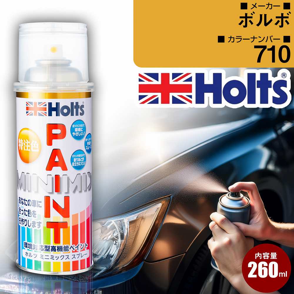 ボルボ カーペイントスプレー 710 ミスティブルー Holts カラー