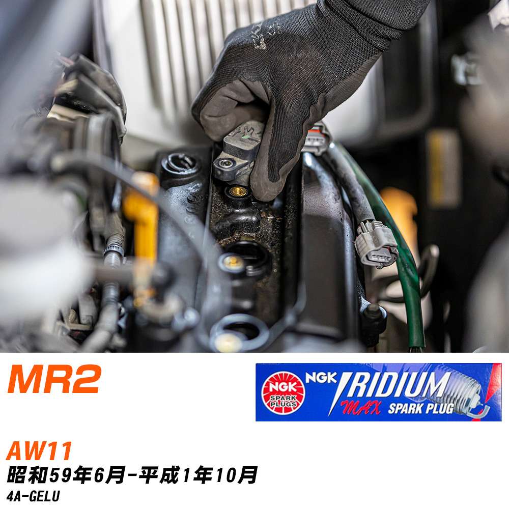 NGK スパークプラグ トヨタ MR2 AW11 S59年6月-H1年10月 BCPR5EIX-11P