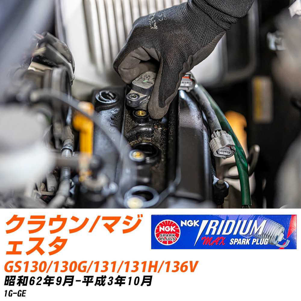 NGK �X�p�[�N�v���O  �g���^ �N���E��/�}�W�F�X�^ GS130/GS130G/GS131/GS131H/GS136V S62�N9��-H3�N10�� BCPR6EIX-11P 6�{�Z�b�g �yH04006�z