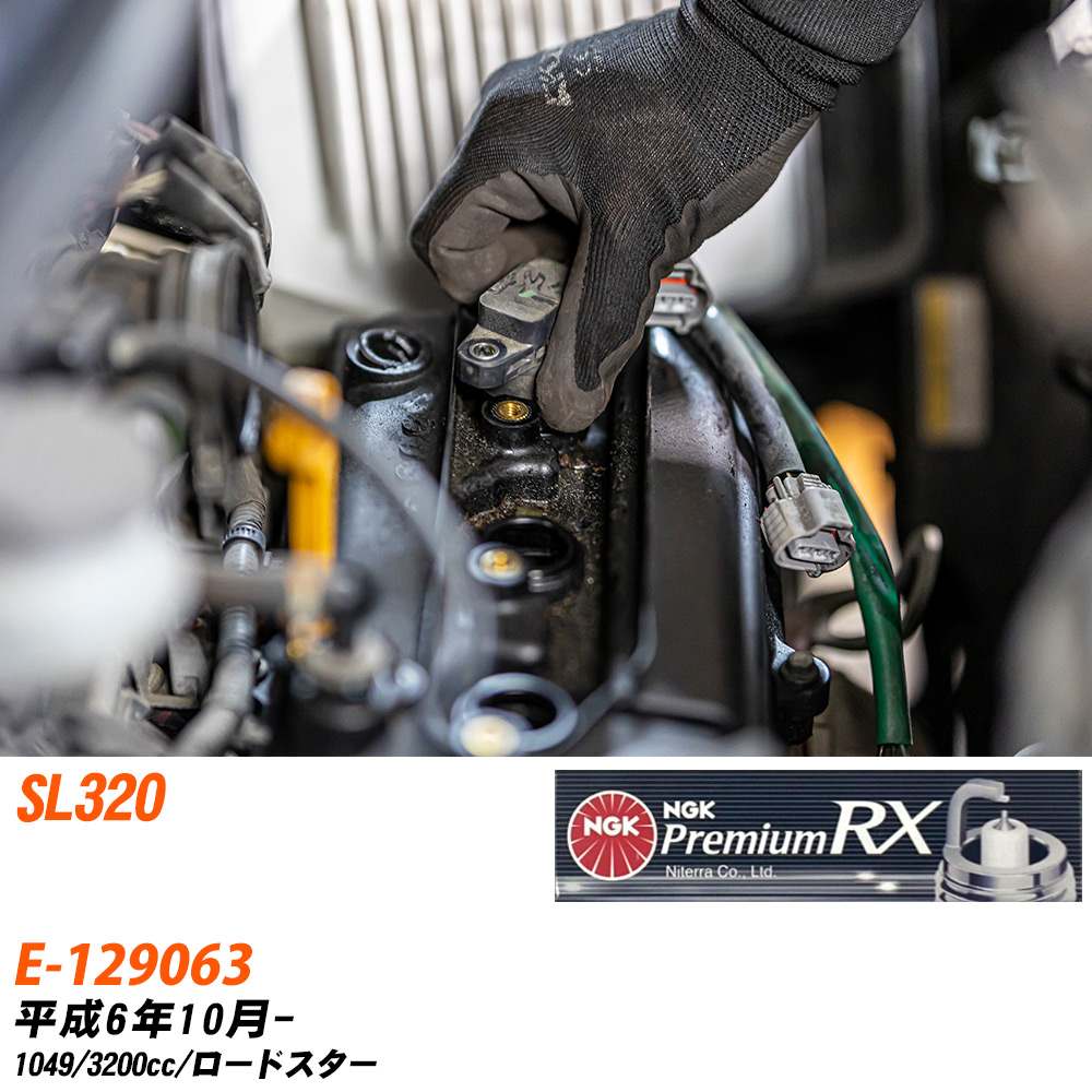 NGK スパークプラグ メルセデスベンツ SL320 E-129063 H6年10月- BKR5ERX-P 6本セット プレミアムRXプラグ 【H04006】