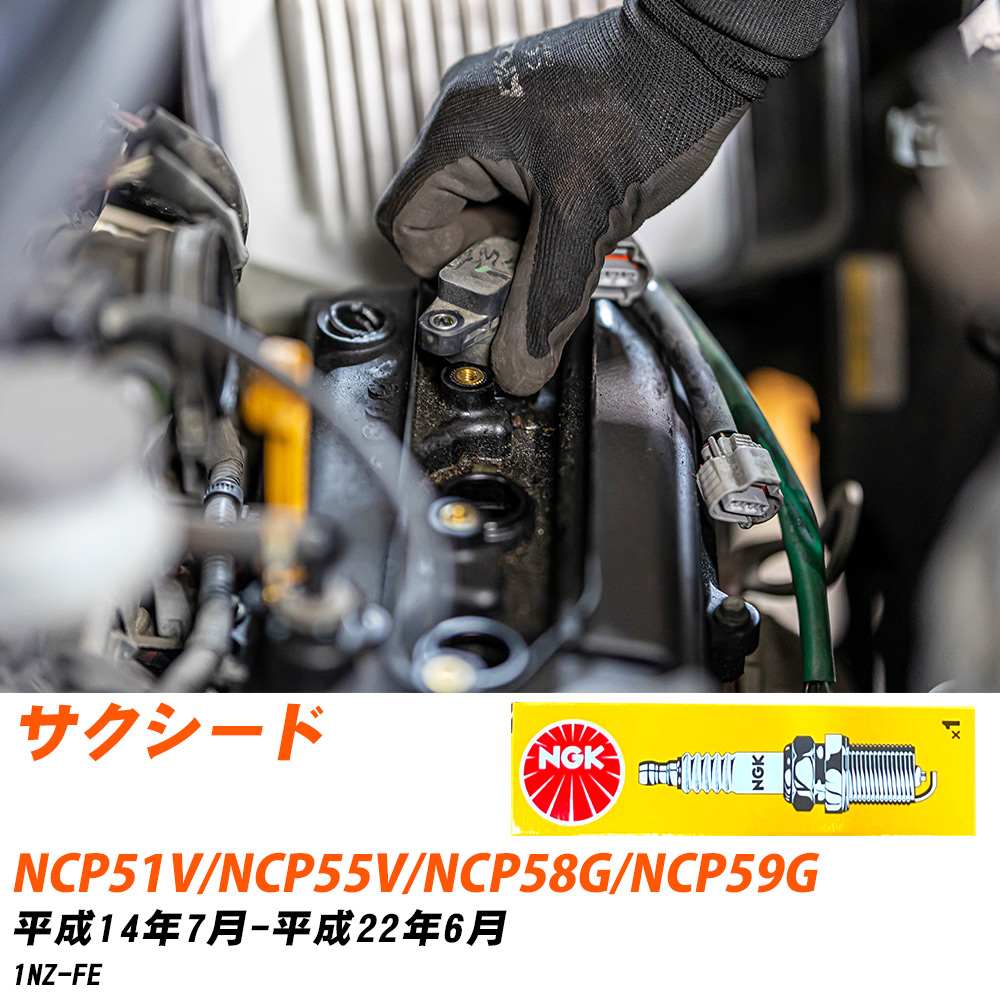 NGK �X�p�[�N�v���O  �g���^ �T�N�V�[�h NCP51V/NCP55V/NCP58G/NCP59G H14�N7��-H22�N6�� BKR5EYA-11 4�{�Z�b�g �W���v���O �yH04006�z