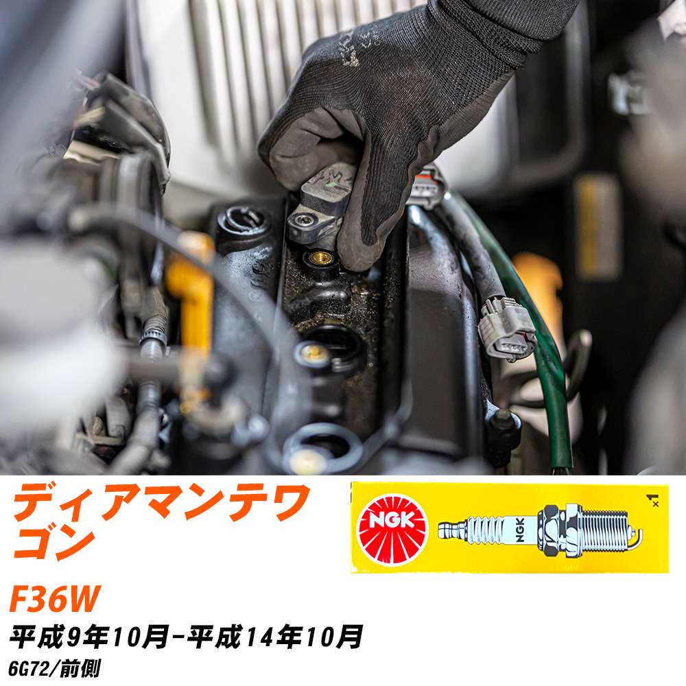 NGK �X�p�[�N�v���O  �O�H �f�B�A�}���e���S�� F36W H9�N10��-H14�N10�� BKR6E-11 3�{�Z�b�g �W���v���O �yH04006�z