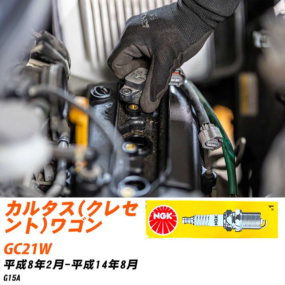 NGK �X�p�[�N�v���O  �X�Y�L �J���^�X(�N���Z���g)���S�� GC21W H8�N2��-H14�N8�� BKR6E-11 4�{�Z�b�g �W���v���O �yH04006�z