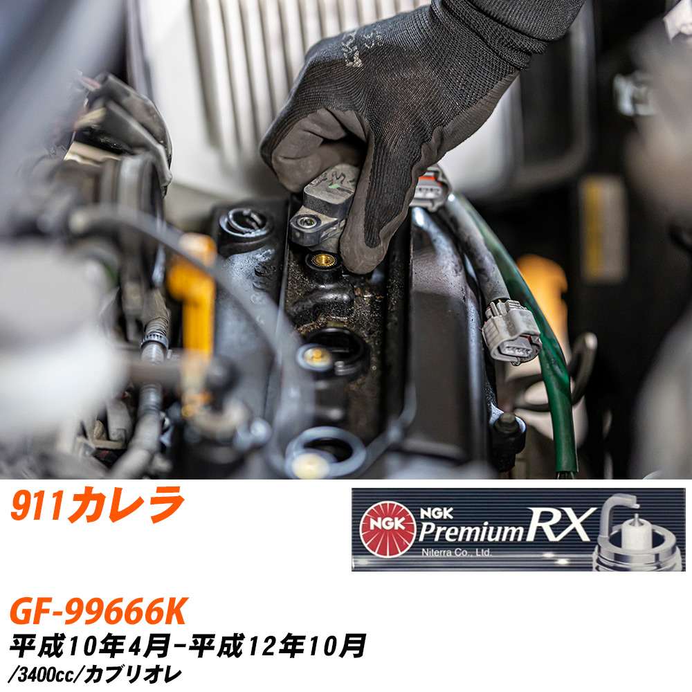 NGK スパークプラグ ポルシェ 911カレラ GF-99666K H10年4月-H12年10月 BKR6ERX-11P 6本セット プレミアムRXプラグ 【H04006】