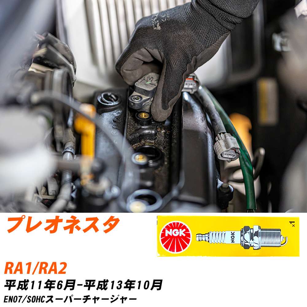 NGK �X�p�[�N�v���O  �X�o�� �v���I�l�X�^ RA1/RA2 H11�N6��-H13�N10�� BKR6E 4�{�Z�b�g �W���v���O �yH04006�z