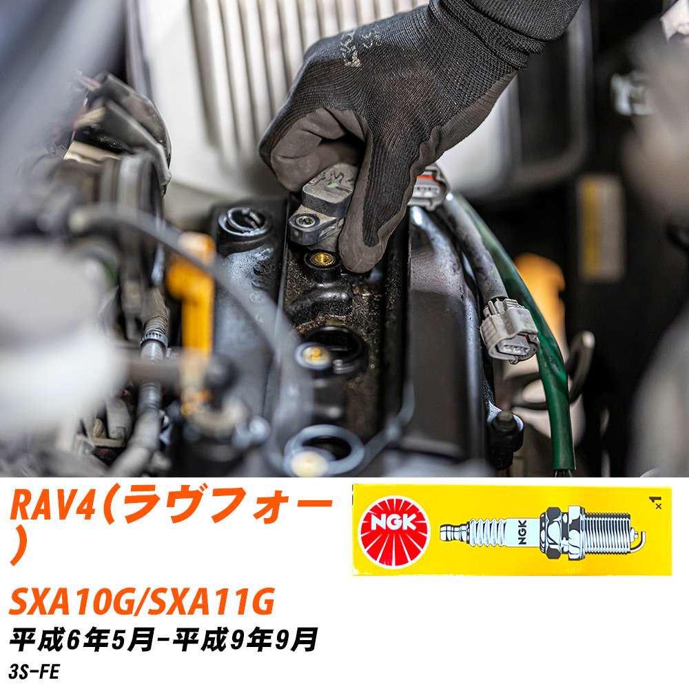 NGK �X�p�[�N�v���O  �g���^ RAV4(�����t�H�[) SXA10G/SXA11G H6�N5��-H9�N9�� BKR6EYA-11 4�{�Z�b�g �W���v���O �yH04006�z
