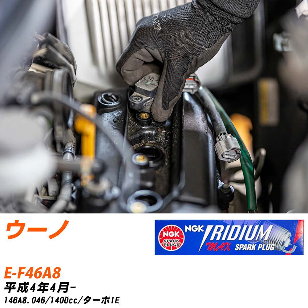 NGK �X�p�[�N�v���O �t�B�A�b�g �E�[�m E-F46A8 H4�N4��- BKR7EIX-11PS 4�{�Z�b�g �C���W�E��MAX�v���O �yH04006�z