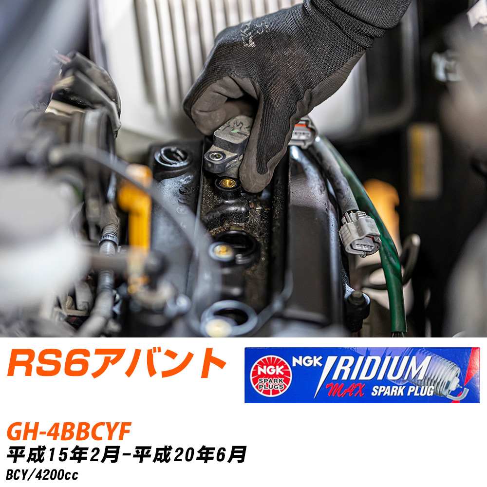 NGK �X�p�[�N�v���O �A�E�f�B RS6�A�o���g GH-4BBCYF H15�N2��-H20�N6�� BKR7EIX-P 8�{�Z�b�g �C���W�E��MAX�v���O �yH04006�z