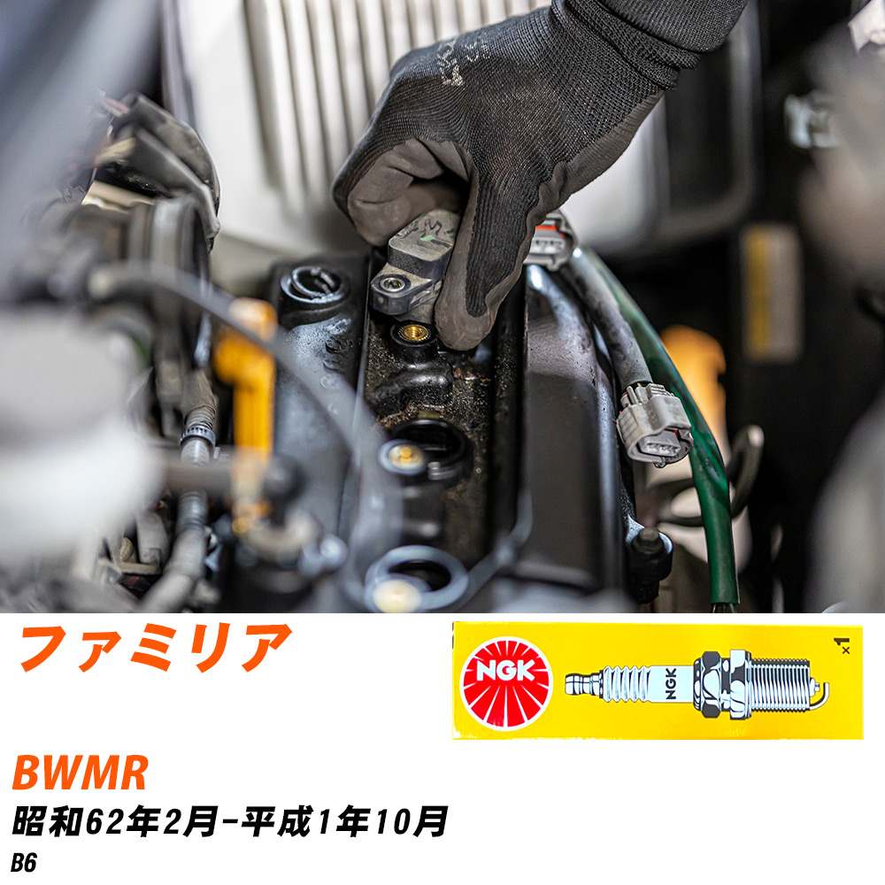 NGK �X�p�[�N�v���O  �}�c�_ �t�@�~���A BWMR S62�N2��-H1�N10�� BP5ES-13 4�{�Z�b�g �W���v���O �yH04006�z