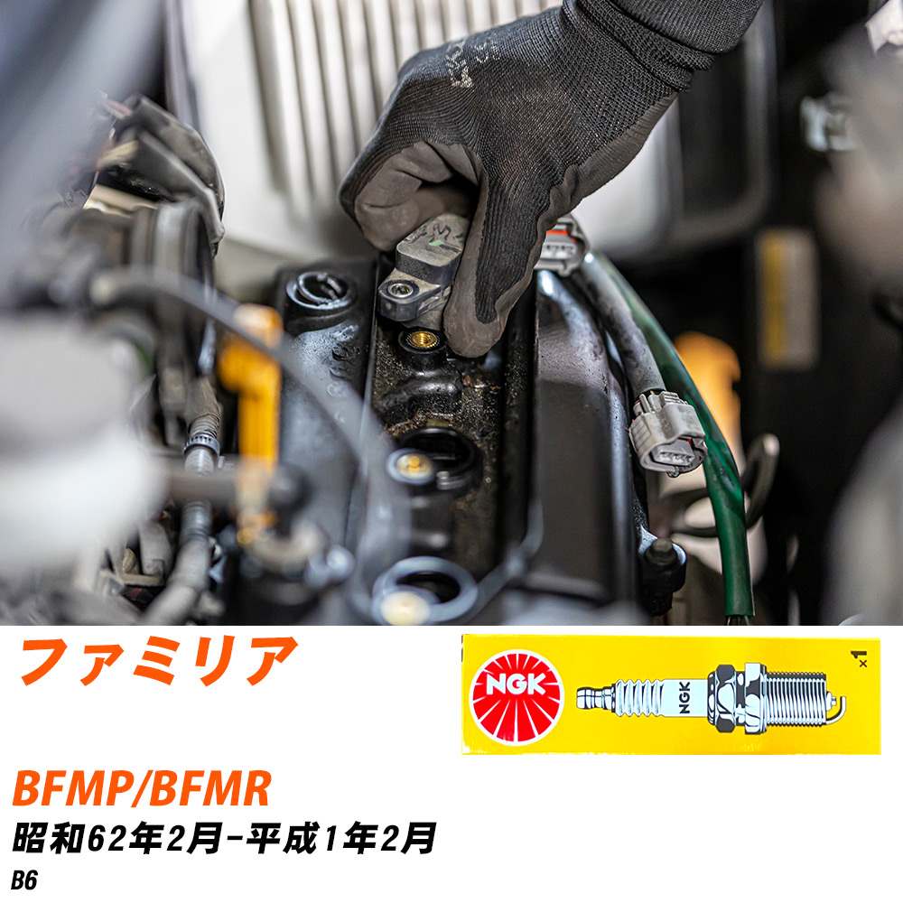 NGK �X�p�[�N�v���O  �}�c�_ �t�@�~���A BFMP/BFMR S62�N2��-H1�N2�� BP5ES-13 4�{�Z�b�g �W���v���O �yH04006�z
