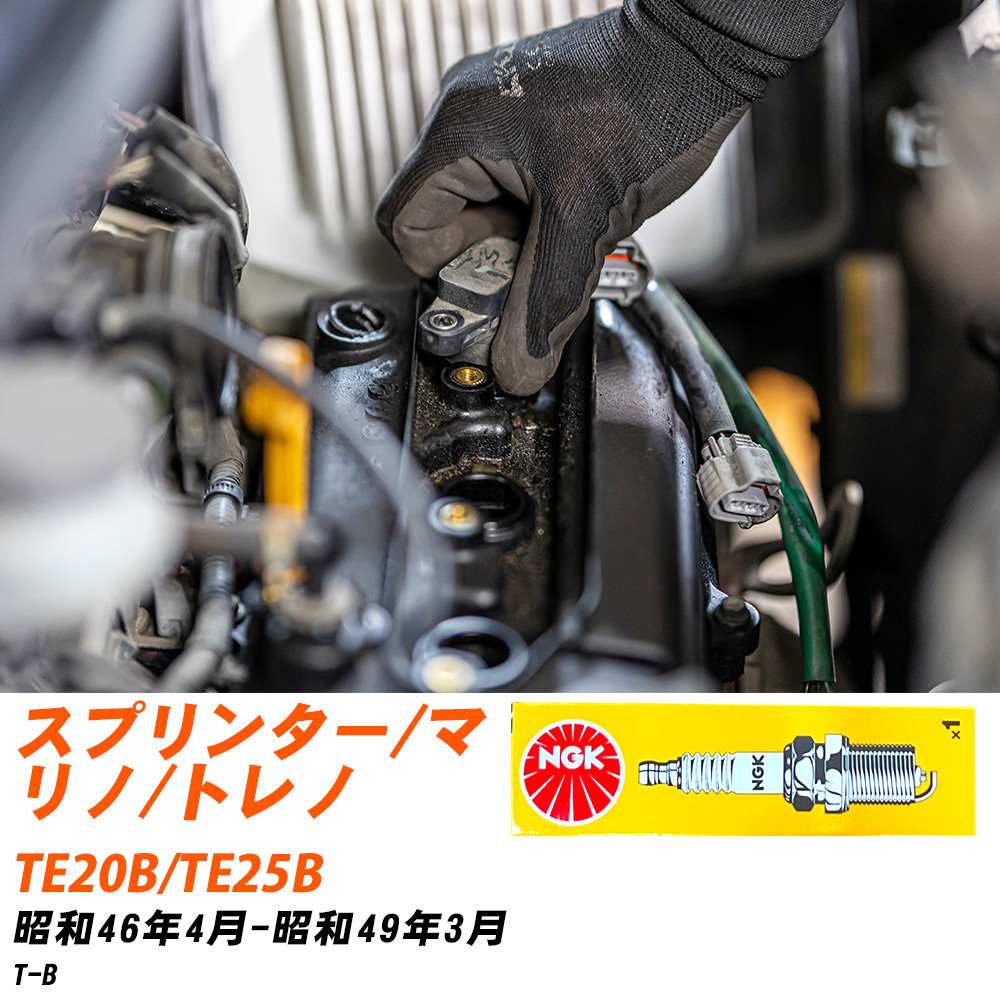 NGK �X�p�[�N�v���O  �g���^ �X�v�����^�[/�}���m/�g���m TE20B/TE25B S46�N4��-S49�N3�� BP5EY 4�{�Z�b�g �W���v���O �yH04006�z