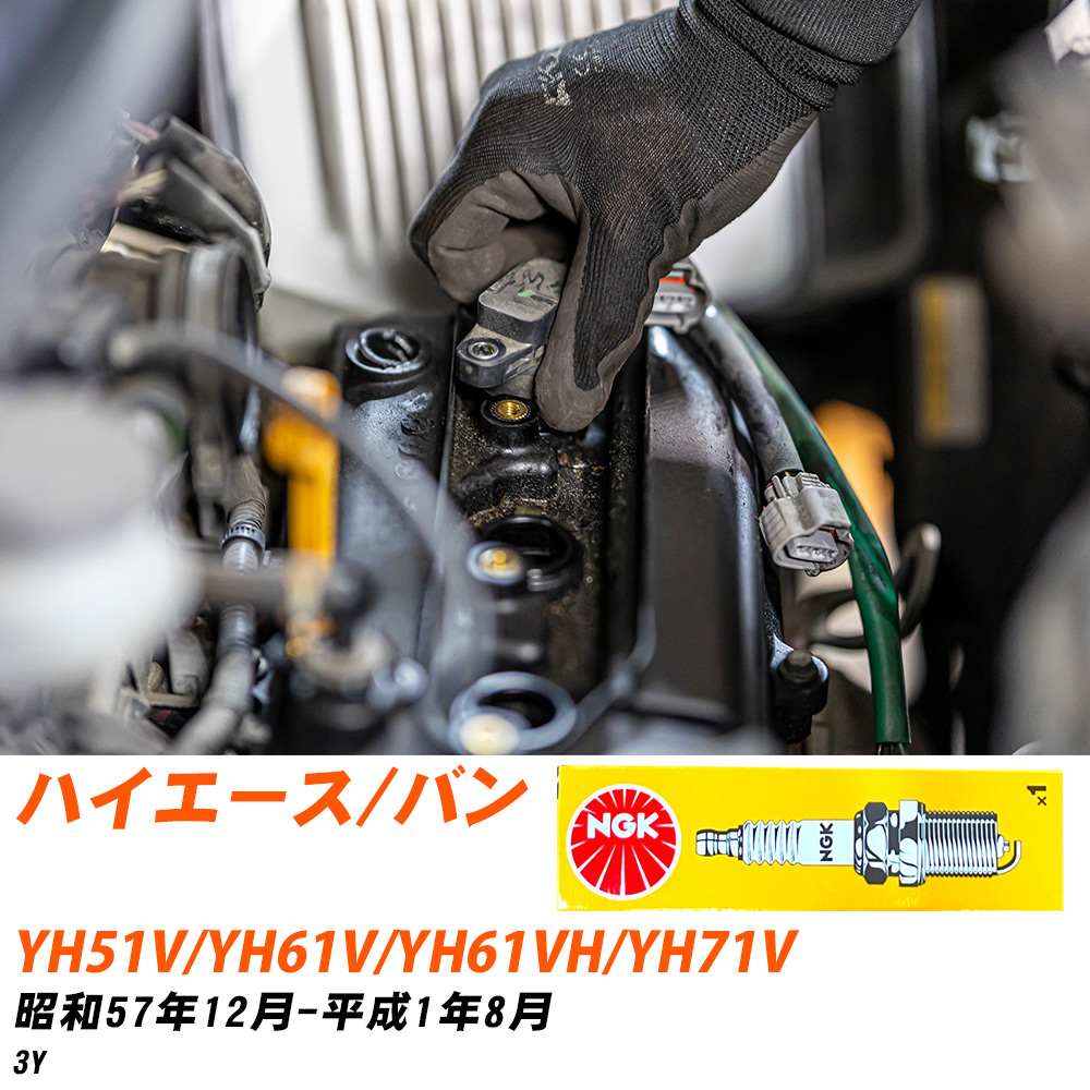 NGK �X�p�[�N�v���O  �g���^ �n�C�G�[�X/�o�� YH51V/YH61V/YH61VH/YH71V S57�N12��-H1�N8�� BP5EY 4�{�Z�b�g �W���v���O �yH04006�z