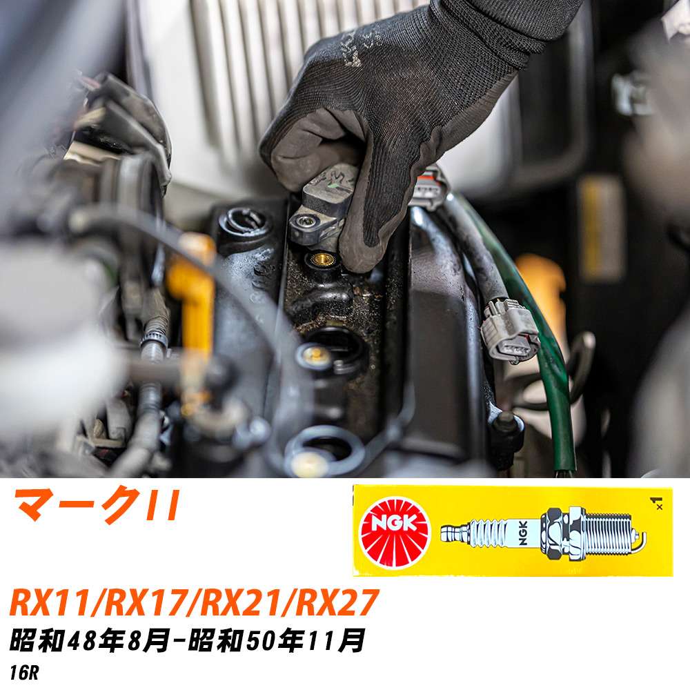 NGK �X�p�[�N�v���O  �g���^ �}�[�NII RX11/RX17/RX21/RX27 S48�N8��-S50�N11�� BP5EY 4�{�Z�b�g �W���v���O �yH04006�z