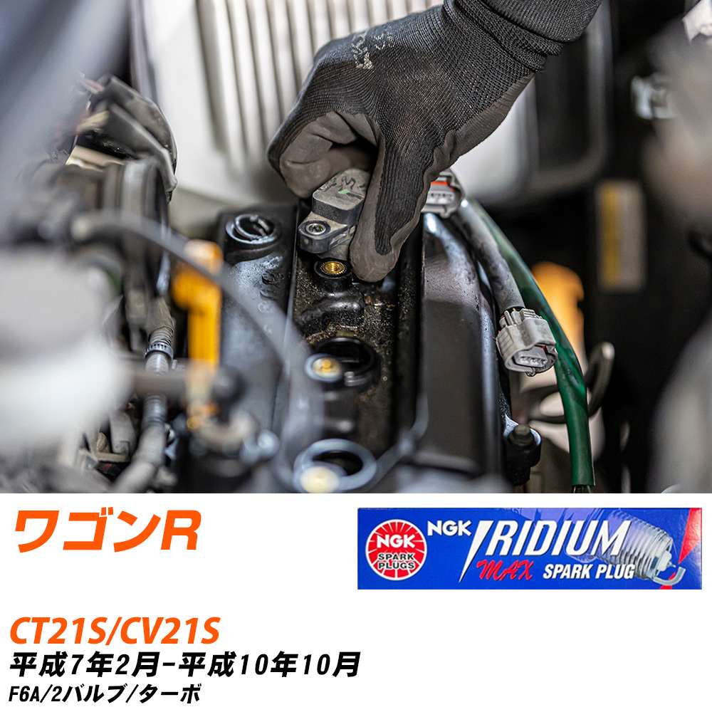 NGK スパークプラグ スズキ ワゴンR CT21S/CV21S H7年2月-H10年10月
