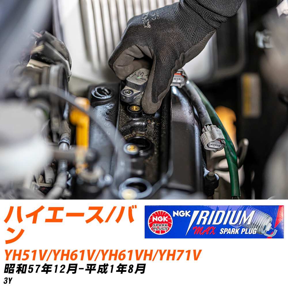 NGK �X�p�[�N�v���O  �g���^ �n�C�G�[�X/�o�� YH51V/YH61V/YH61VH/YH71V S57�N12��-H1�N8�� BPR5EIX-P 4�{�Z�b�g �C���W�E��MAX�v���O �yH04006�z