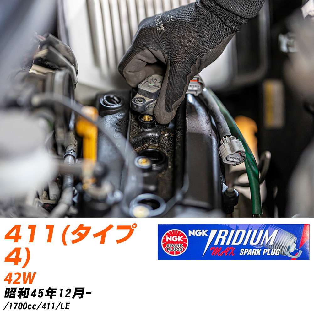 NGK �X�p�[�N�v���O �t�H���N�X���[�Q�� 411(�^�C�v4) 42W S45�N12��- BPR5EIX-P 4�{�Z�b�g �C���W�E��MAX�v���O �yH04006�z