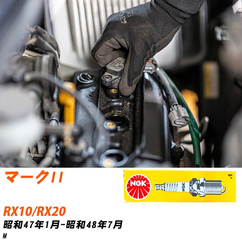 NGK �X�p�[�N�v���O  �g���^ �}�[�NII RX10/RX20 S47�N1��-S48�N7�� BPR5EY 6�{�Z�b�g �W���v���O �yH04006�z