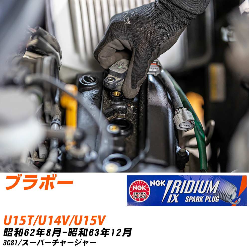 NGK �X�p�[�N�v���O  �O�H �u���{�[ U15T/U14V/U15V S62�N8��-S63�N12�� BPR6EIX 3�{�Z�b�g �C���W�E��IX�v���O �yH04006�z
