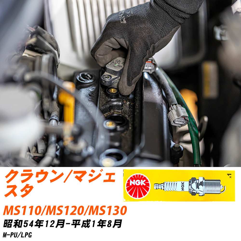 NGK �X�p�[�N�v���O  �g���^ �N���E��/�}�W�F�X�^ MS110/MS120/MS130 S54�N12��-H1�N8�� BPR6EY 6�{�Z�b�g �W���v���O �yH04006�z