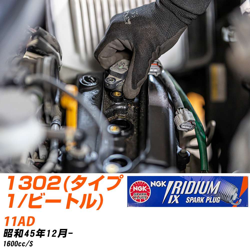 NGK �X�p�[�N�v���O �t�H���N�X���[�Q�� 1302(�^�C�v1/�r�[�g��) 11AD S45�N12��- BPR6HIX 4�{�Z�b�g �C���W�E��IX�v���O �yH04006�z