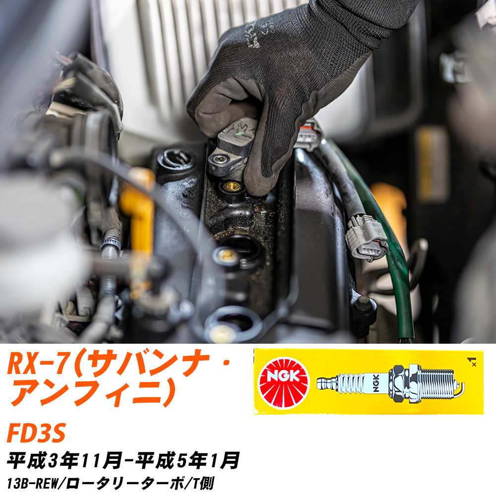 NGK �X�p�[�N�v���O  �}�c�_ RX-7(�T�o���i�E�A���t�B�j) FD3S H3�N11��-H5�N1�� BUR9EQP 2�{�Z�b�g �W���v���O �yH04006�z