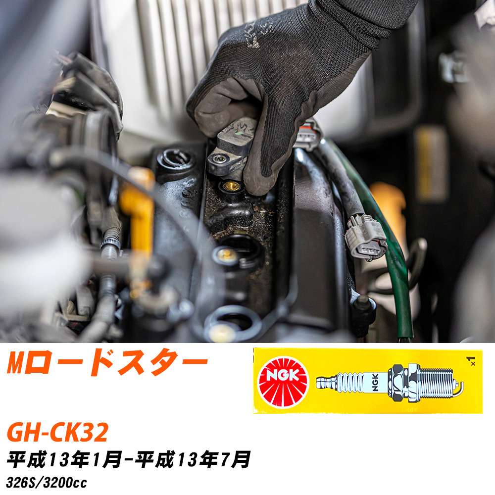 NGK スパークプラグ BMW Mロードスター GH-CK32 H13年1月-H13年7月