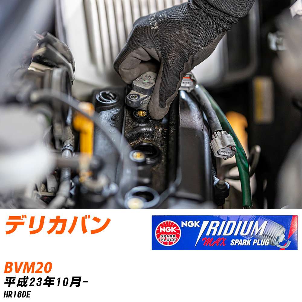 NGK �X�p�[�N�v���O  �O�H �f���J�o�� BVM20 H23�N10��- DF6H-11B 4�{�Z�b�g �C���W�E��MAX�v���O �yH04006�z