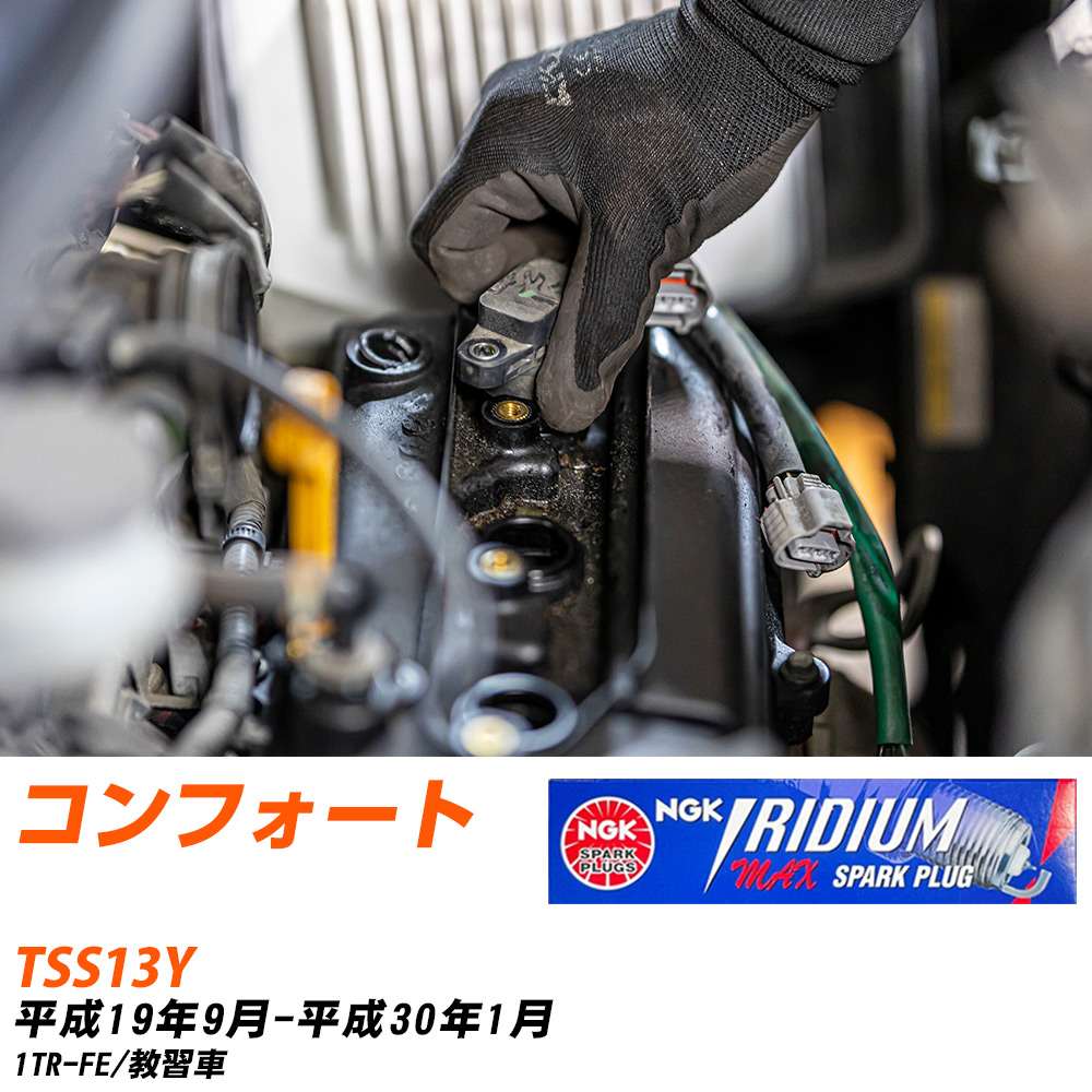 NGK �X�p�[�N�v���O  �g���^ �R���t�H�[�g TSS13Y H19�N9��-H30�N1�� DFH6B-11A 4�{�Z�b�g �C���W�E��MAX�v���O �yH04006�z