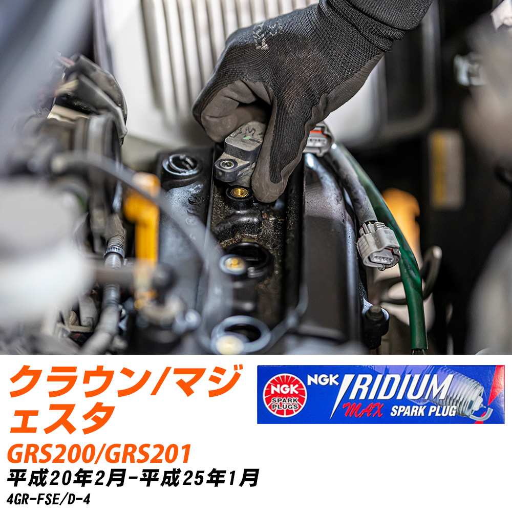 NGK �X�p�[�N�v���O  �g���^ �N���E��/�}�W�F�X�^ GRS200/GRS201 H20�N2��-H25�N1�� DFH6B-11A 6�{�Z�b�g �C���W�E��MAX�v���O �yH04006�z