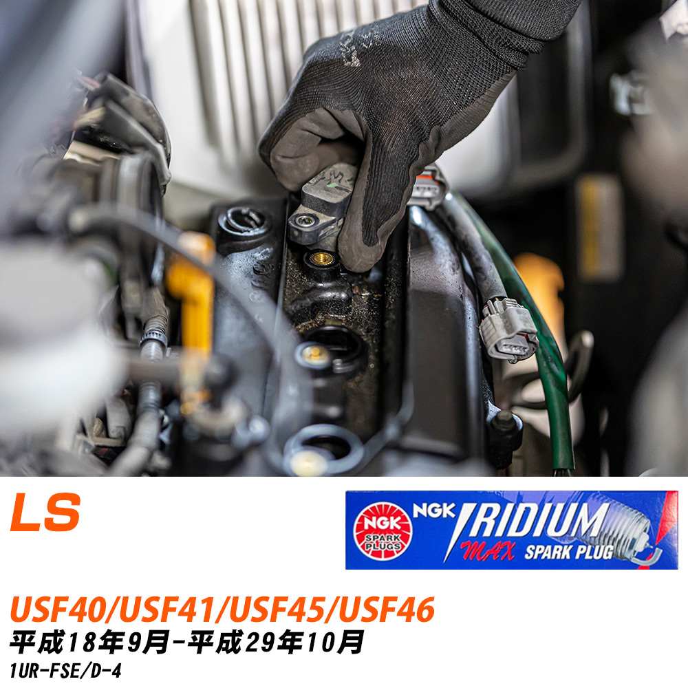NGK �X�p�[�N�v���O  ���N�T�X LS USF40/USF41/USF45/USF46 H18�N9��-H29�N10�� DFH6B-11A 8�{�Z�b�g �C���W�E��MAX�v���O �yH04006�z