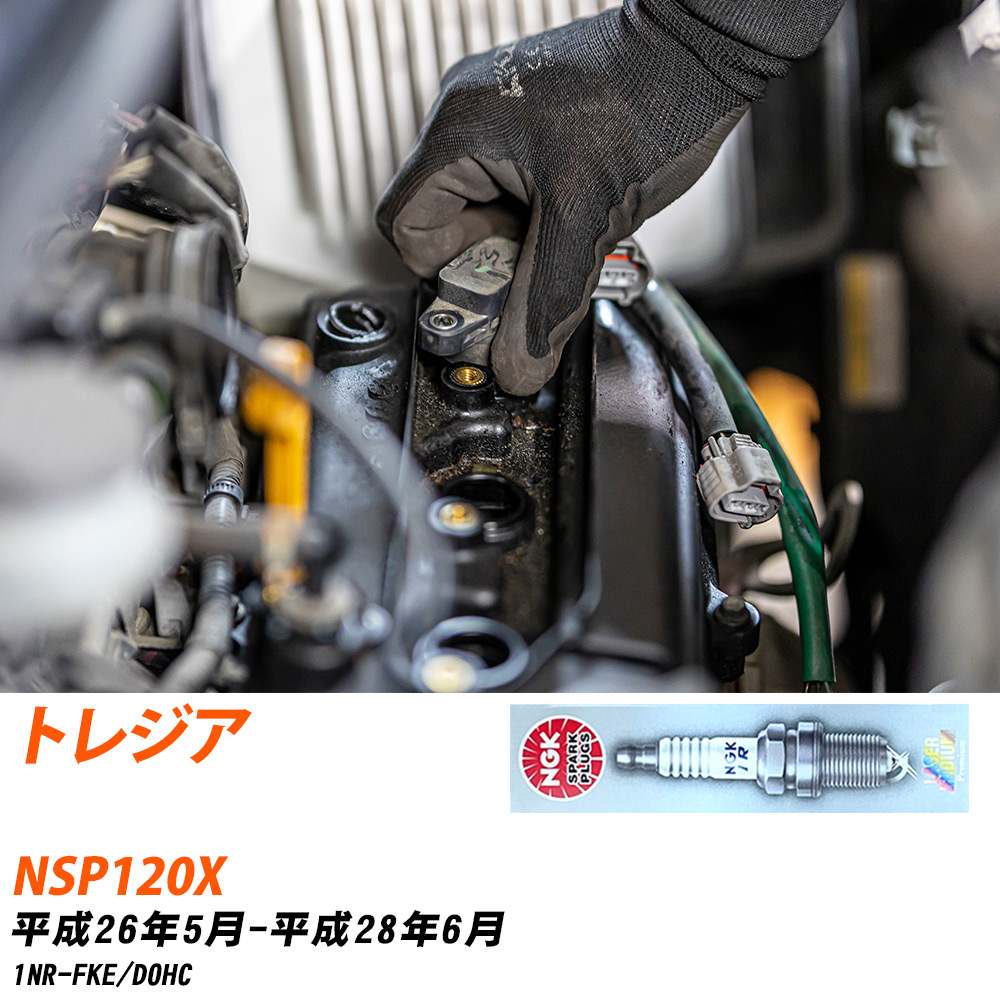 NGK スパークプラグ スバル トレジア NSP120X H26年5月-H28年6月