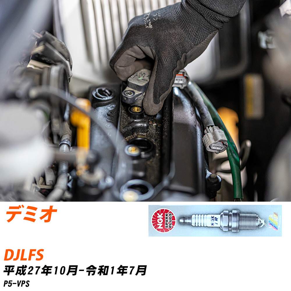 NGK スパークプラグ マツダ デミオ DJLFS H27年10月-R1年7月 ILKAR7L11