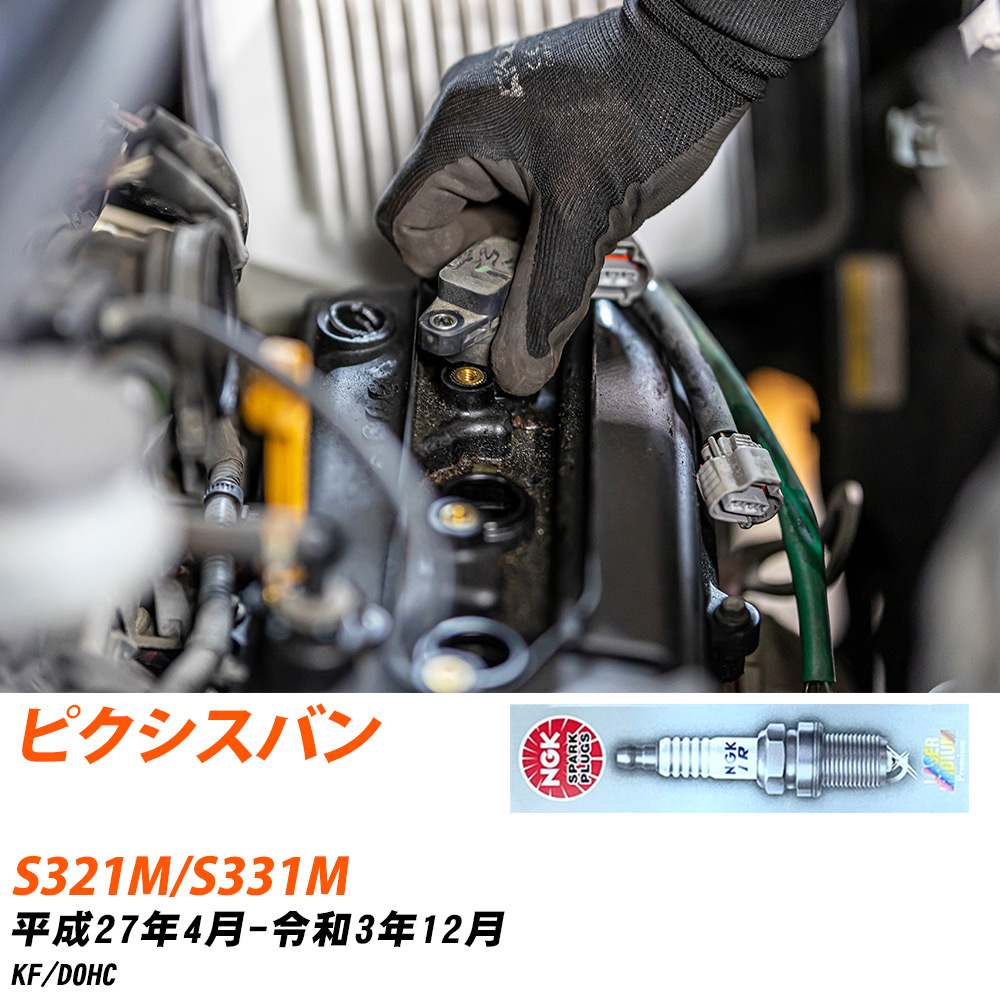 NGK �X�p�[�N�v���O  �g���^ �s�N�V�X �o�� S321M/S331M H27�N4��-R3�N12�� ILKR6F11 3�{�Z�b�g �W���v���O �yH04006�z