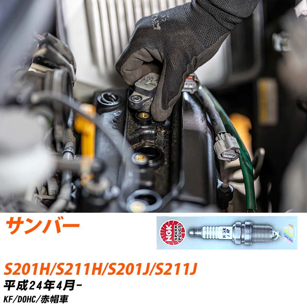 NGK �X�p�[�N�v���O  �X�o�� �T���o�[ S201H/S211H/S201J/S211J H24�N4��- ILKR7D8 3�{�Z�b�g �W���v���O �yH04006�z