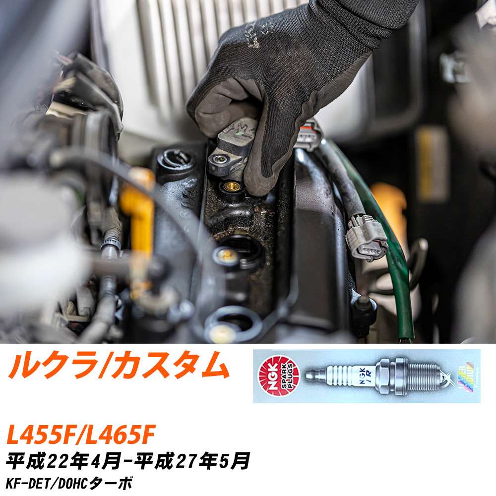 NGK �X�p�[�N�v���O  �X�o�� ���N��/�J�X�^�� L455F/L465F H22�N4��-H27�N5�� ILKR7D8 3�{�Z�b�g �W���v���O �yH04006�z