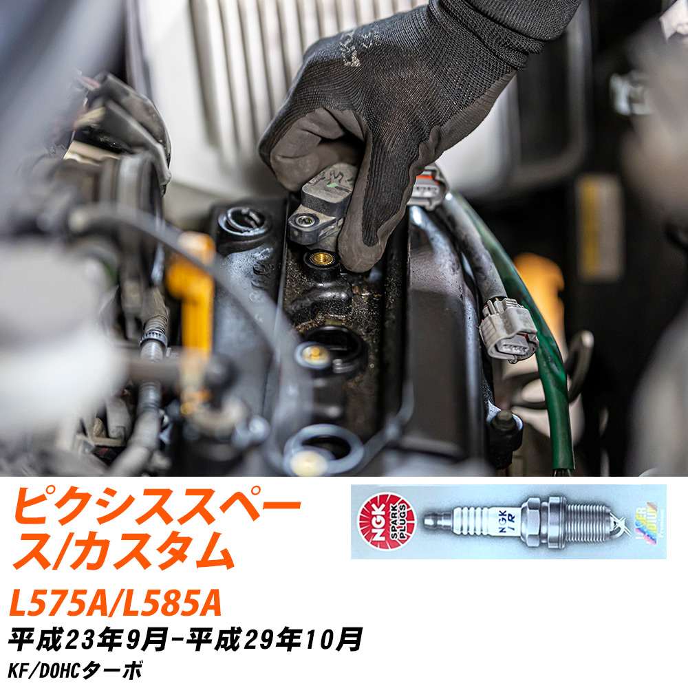 NGK �X�p�[�N�v���O  �g���^ �s�N�V�X �X�y�[�X/�J�X�^�� L575A/L585A H23�N9��-H29�N10�� ILKR7D8 3�{�Z�b�g �W���v���O �yH04006�z