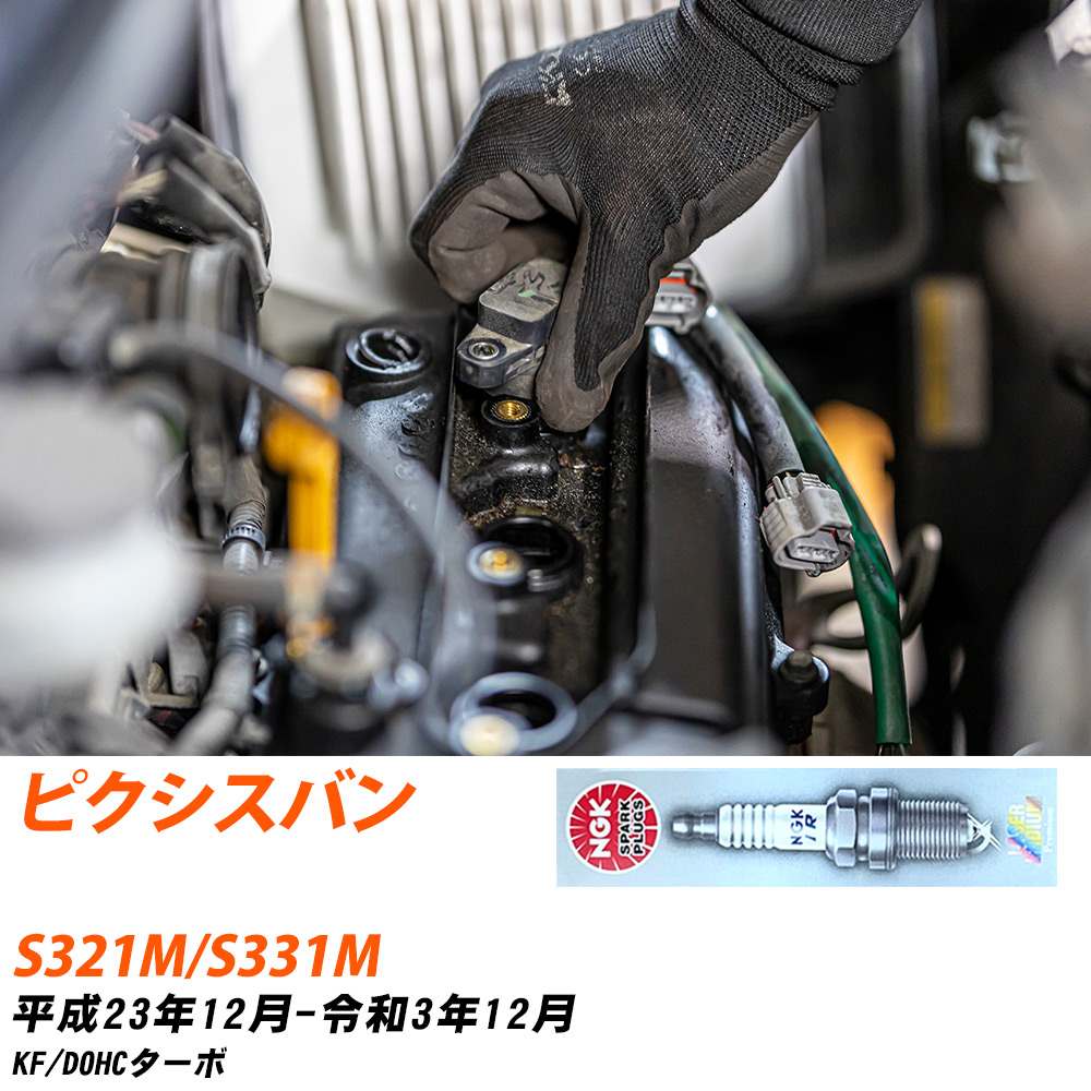 NGK �X�p�[�N�v���O  �g���^ �s�N�V�X �o�� S321M/S331M H23�N12��-R3�N12�� ILKR7D8 3�{�Z�b�g �W���v���O �yH04006�z