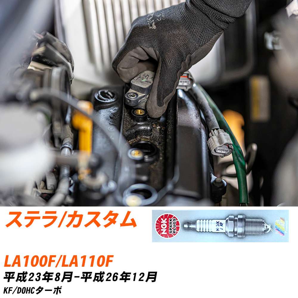 NGK �X�p�[�N�v���O  �X�o�� �X�e��/�J�X�^�� LA100F/LA110F H23�N8��-H26�N12�� ILKR7D8 3�{�Z�b�g �W���v���O �yH04006�z