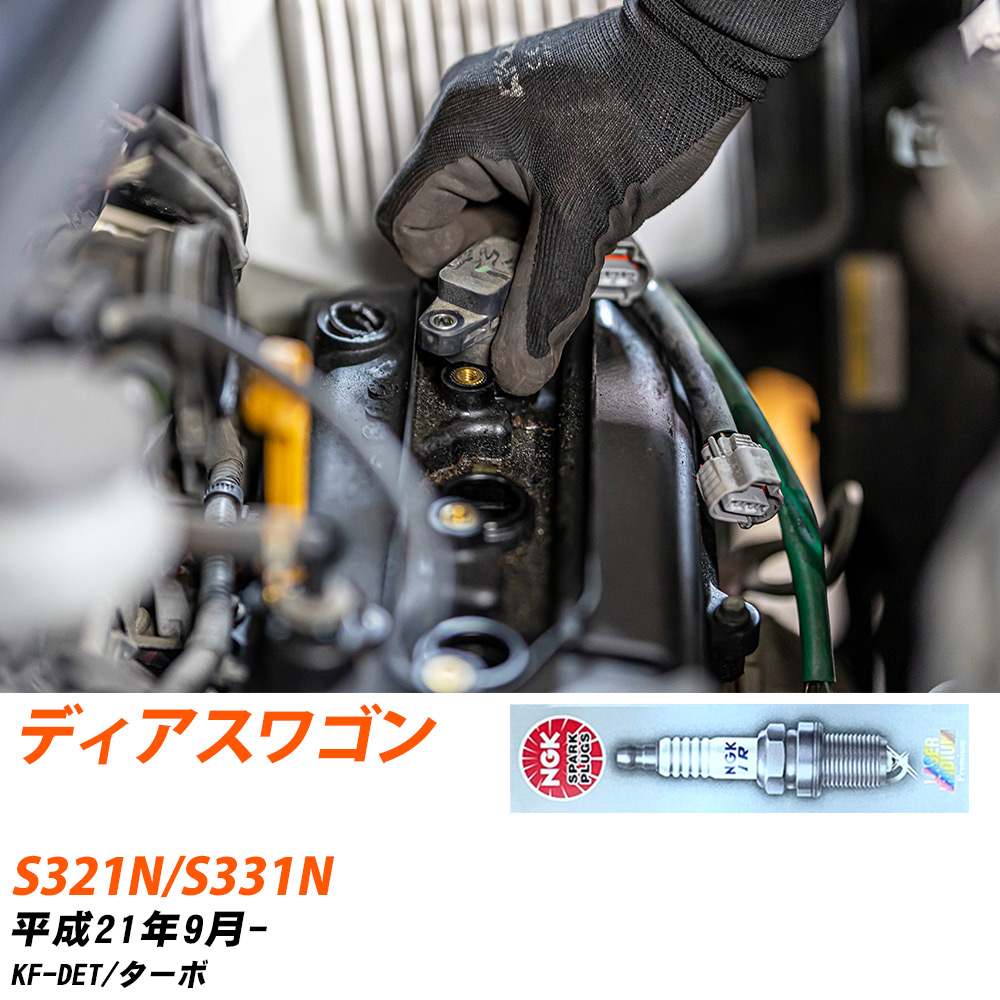 NGK �X�p�[�N�v���O  �X�o�� �f�B�A�X���S�� S321N/S331N H21�N9��- ILKR7D8 3�{�Z�b�g �W���v���O �yH04006�z