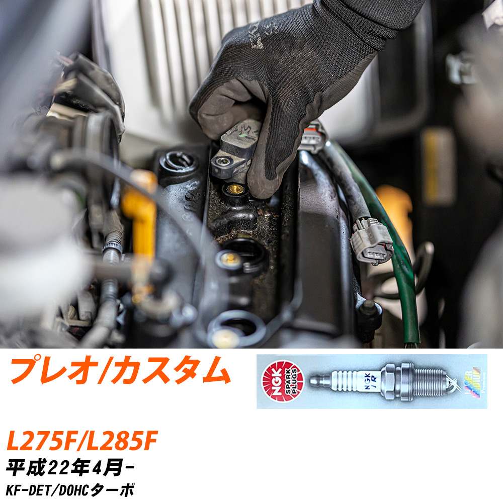 NGK �X�p�[�N�v���O  �X�o�� �v���I/�J�X�^�� L275F/L285F H22�N4��- ILKR7D8 3�{�Z�b�g �W���v���O �yH04006�z
