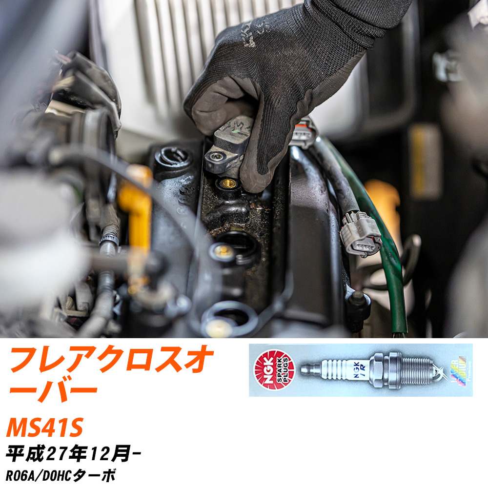NGK �X�p�[�N�v���O  �}�c�_ �t���A�N���X�I�[�o�[ MS41S H27�N12��- ILMAR7A8 3�{�Z�b�g �W���v���O �yH04006�z