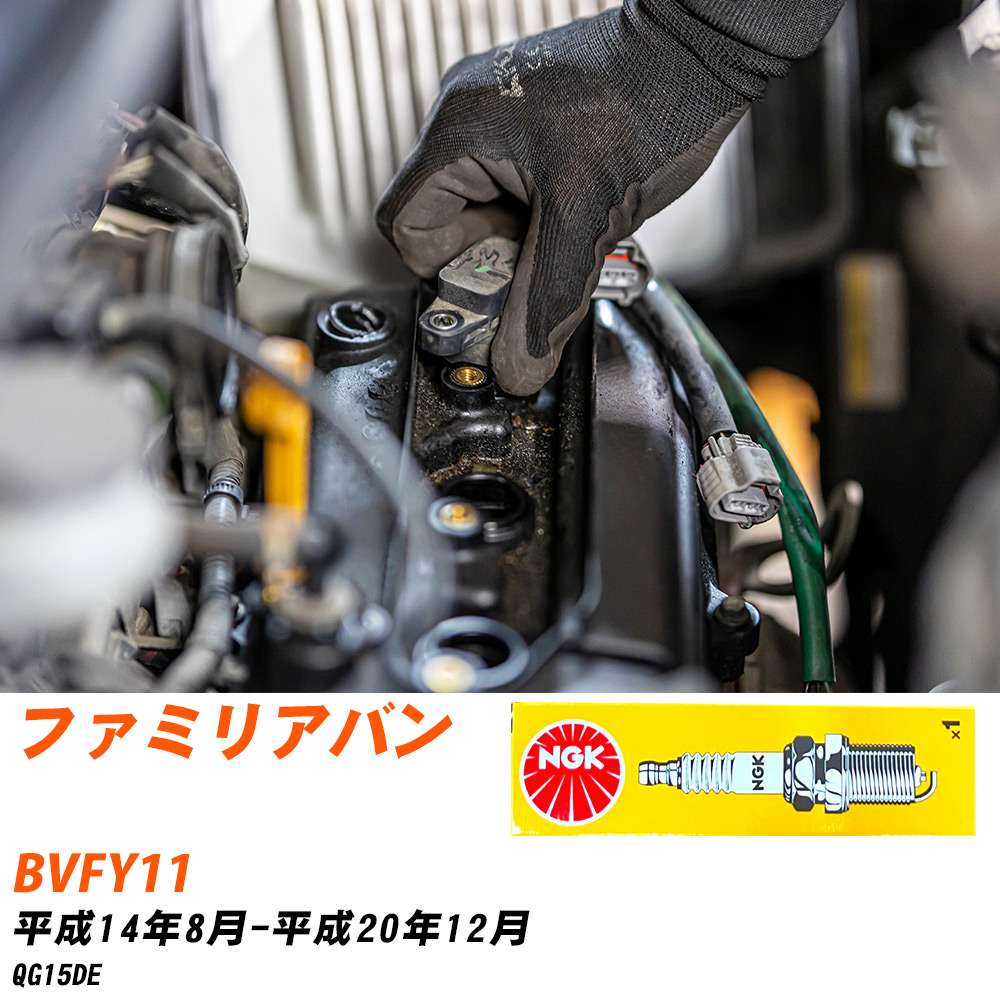 NGK �X�p�[�N�v���O  �}�c�_ �t�@�~���A�o�� BVFY11 H14�N8��-H20�N12�� LFR5A-11 4�{�Z�b�g �W���v���O �yH04006�z