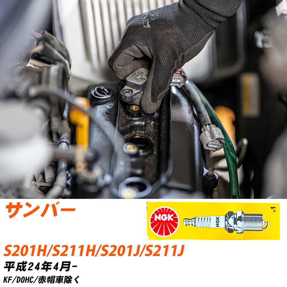 NGK �X�p�[�N�v���O  �X�o�� �T���o�[ S201H/S211H/S201J/S211J H24�N4��- LKR6C 3�{�Z�b�g �W���v���O �yH04006�z