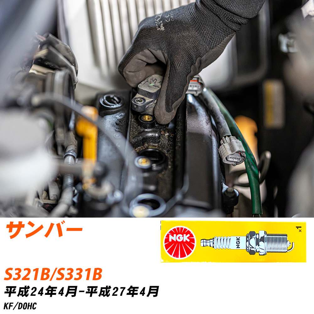 NGK �X�p�[�N�v���O  �X�o�� �T���o�[ S321B/S331B H24�N4��-H27�N4�� LKR6C 3�{�Z�b�g �W���v���O �yH04006�z